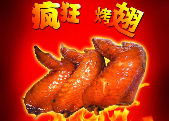王益疯狂烤翅